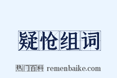 疑怆组词是什么意思的图片